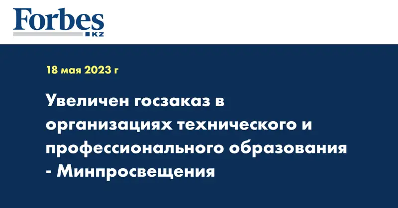Увеличен госзаказ в организациях технического и профессионального образования - Минпросвещения