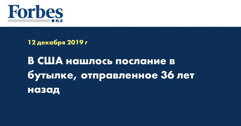 В США нашлось послание в бутылке, отправленное 36 лет назад