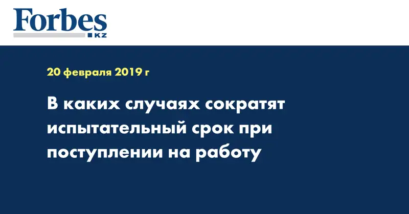 В каких случаях сократят испытательный срок при поступлении на работу