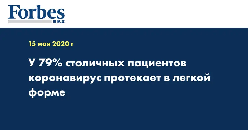 У 79% столичных пациентов коронавирус протекает в легкой форме