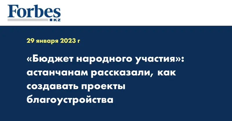 «Бюджет народного участия»: астанчанам рассказали, как создавать проекты благоустройства
