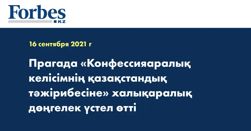 Прагада «Конфессияаралық келісімнің қазақстандық тәжірибесіне» халықаралық дөңгелек үстел өтті
