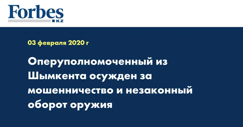 Оперуполномоченный из Шымкента осужден за мошенничество и незаконный оборот оружия