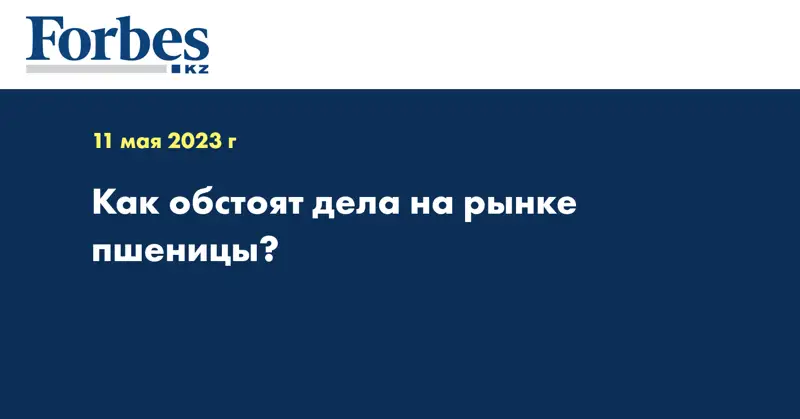Как обстоят дела на рынке пшеницы?
