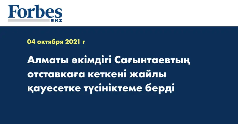 Алматы әкімдігі Сағынтаевтың отставкаға кеткені жайлы қауесетке түсініктеме берді