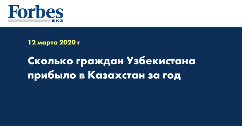 Сколько граждан Узбекистана прибыло в Казахстан за год