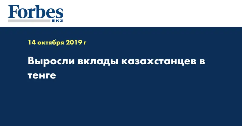 Выросли вклады казахстанцев в тенге
