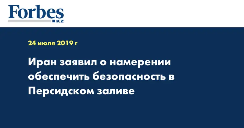 Иран заявил о намерении обеспечить безопасность в Персидском заливе