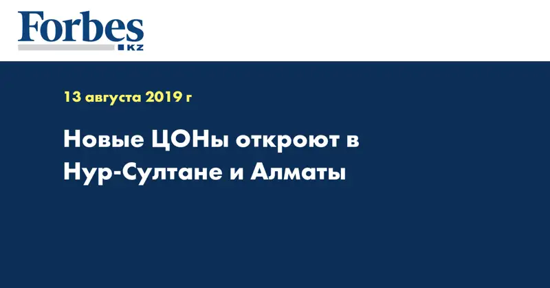 Новые ЦОНы откроют в Нур-Султане и Алматы