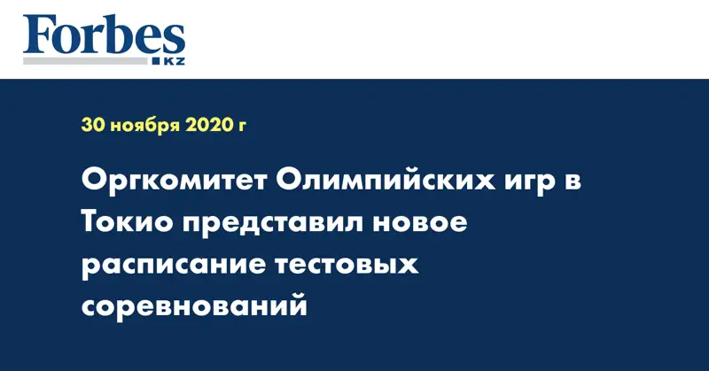 Оргкомитет Олимпийских игр в Токио представил новое расписание тестовых соревнований