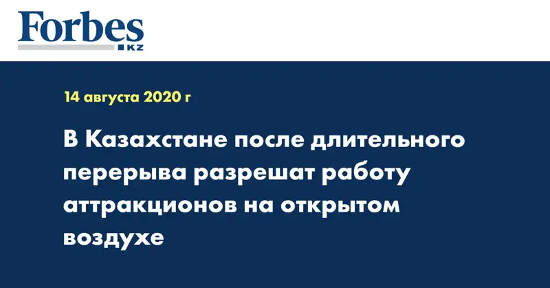В Казахстане после длительного перерыва разрешат работу аттракционов на открытом воздухе