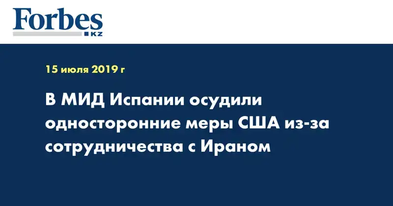 В МИД Испании осудили односторонние меры США из-за сотрудничества с Ираном