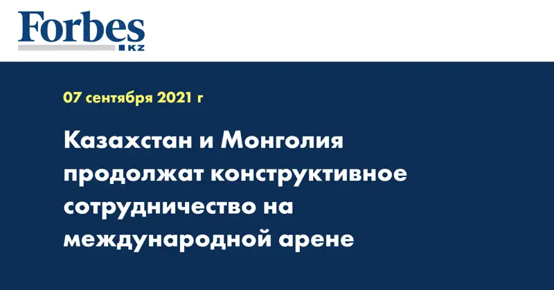 Казахстан и Монголия продолжат конструктивное сотрудничество на международной арене