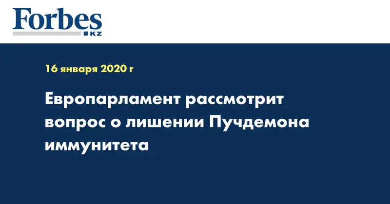 Европарламент рассмотрит вопрос о лишении Пучдемона иммунитета