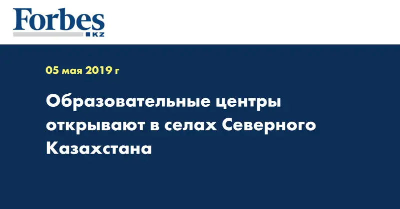 Образовательные центры открывают в селах Северного Казахстана 
