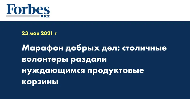 Марафон добрых дел: столичные волонтеры раздали нуждающимся продуктовые корзины