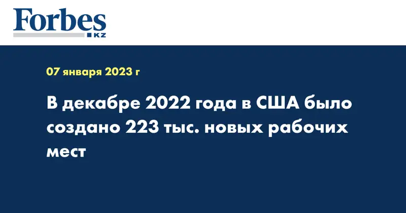 В декабре 2022 года в США было создано 223 тыс. новых рабочих мест