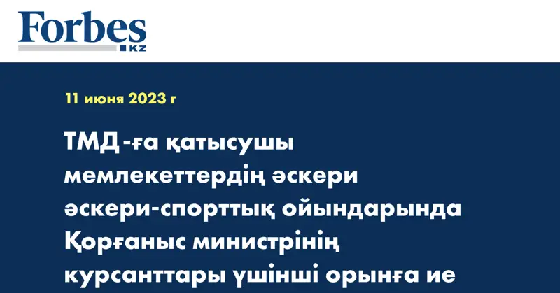 ТМД-ға қатысушы мемлекеттердің әскери әскери-спорттық ойындарында Қорғаныс министрінің курсанттары үшінші орынға ие болды