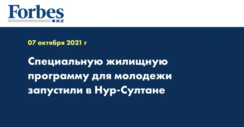 Специальную жилищную программу для молодежи запустили в Нур-Султане