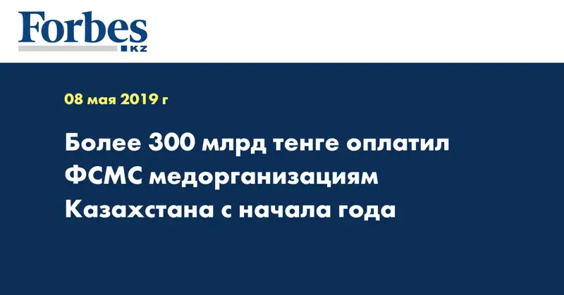 Более 300 млрд тенге оплатил ФСМС медорганизациям Казахстана с начала года