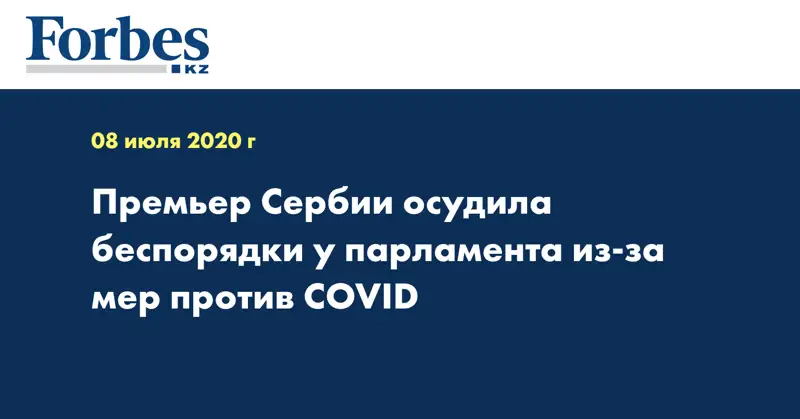 Премьер Сербии осудила беспорядки у парламента из-за мер против COVID