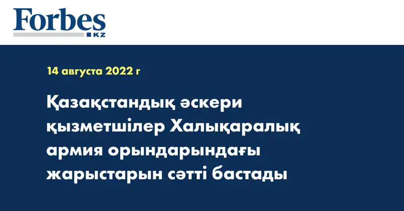 Қазақстандық әскери қызметшілер Халықаралық армия орындарындағы жарыстарын сәтті бастады