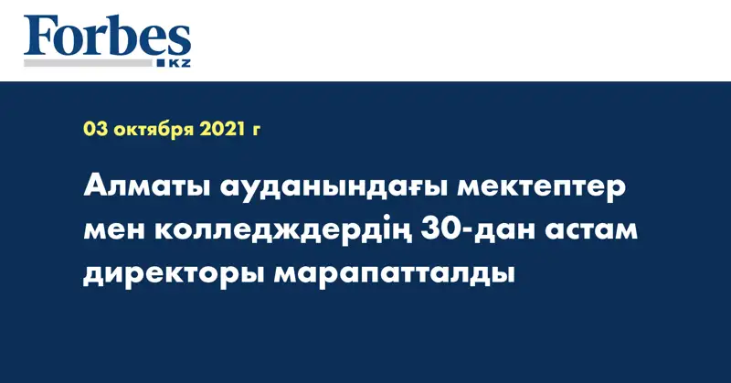 Алматы ауданындағы мектептер мен колледждердің 30-дан астам директоры марапатталды