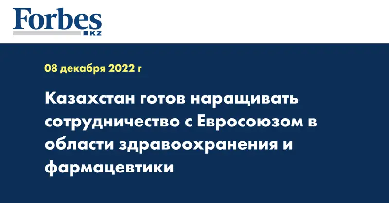 Казахстан готов наращивать сотрудничество с Евросоюзом в области здравоохранения и фармацевтики