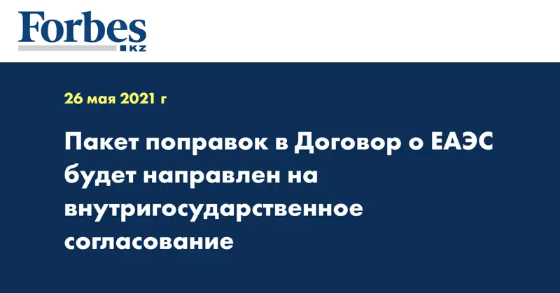 Пакет поправок в Договор о ЕАЭС будет направлен на внутригосударственное согласование