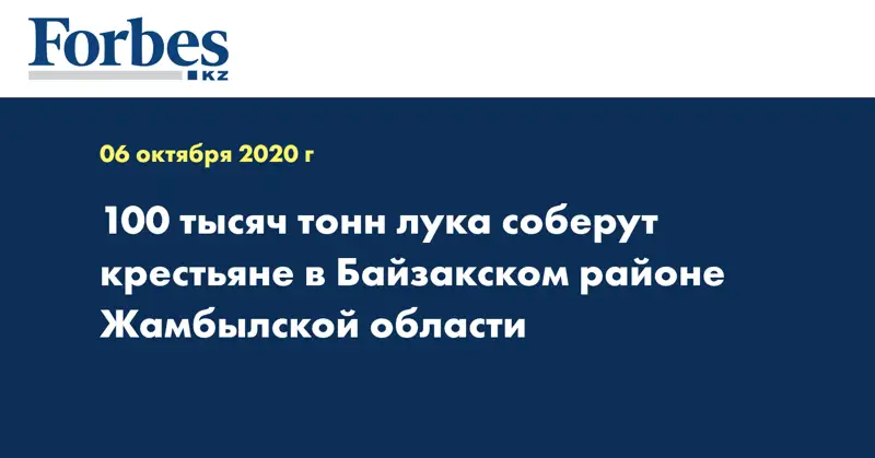 100 тысяч тонн лука соберут крестьяне в Байзакском районе Жамбылской области