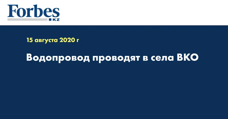 Водопровод проводят в села ВКО  