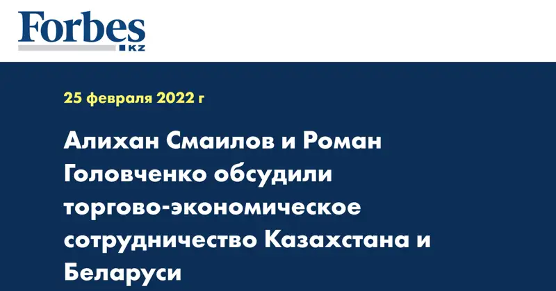 Алихан Смаилов и Роман Головченко обсудили торгово-экономическое сотрудничество Казахстана и Беларуси  