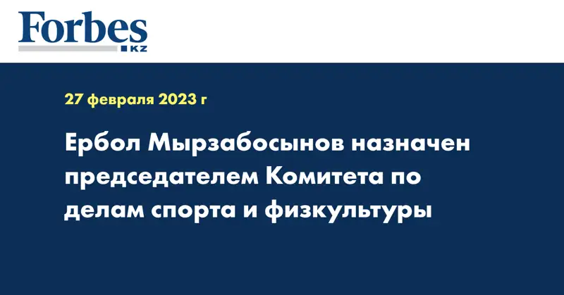 Ербол Мырзабосынов назначен председателем комитета по делам спорта и физкультуры