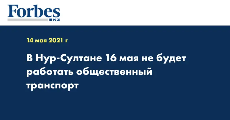 В Нур-Султане 16 мая не будет работать общественный транспорт