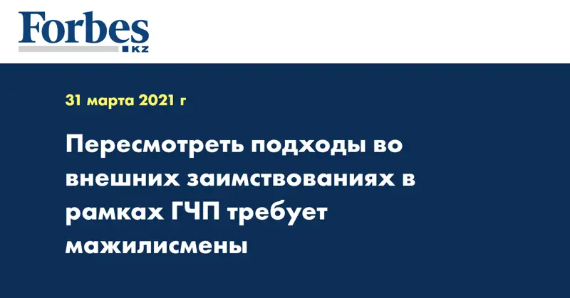 Пересмотреть подходы во внешних заимствованиях в рамках ГЧП требует мажилисмены