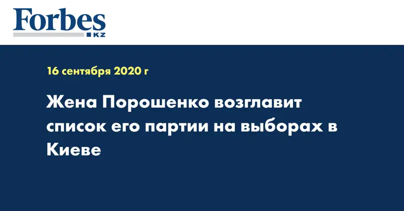 Жена Порошенко возглавит список его партии на выборах в Киеве