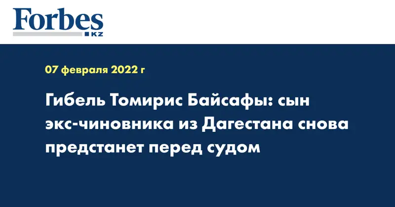 Гибель Томирис Байсафы: сын экс-чиновника из Дагестана снова предстанет перед судом
