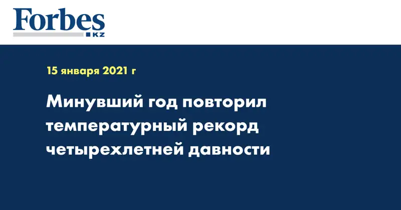 Минувший год повторил температурный рекорд четырехлетней давности