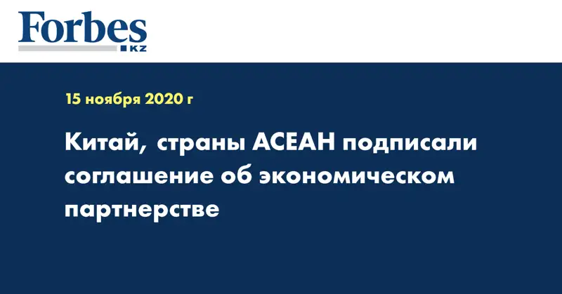 Китай, страны АСЕАН подписали соглашение об экономическом партнерстве