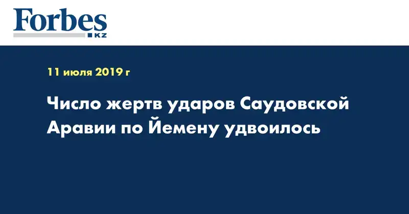 Число жертв ударов Саудовской Аравии по Йемену удвоилось