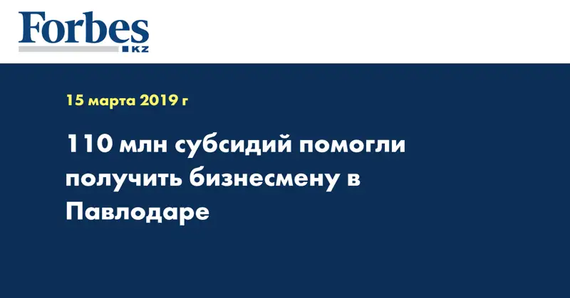 110 млн субсидий помогли получить бизнесмену в Павлодаре