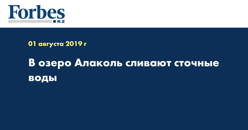 В озеро Алаколь сливают сточные воды