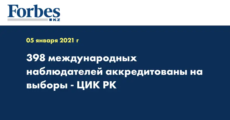 398 международных наблюдателей аккредитованы на выборы - ЦИК РК