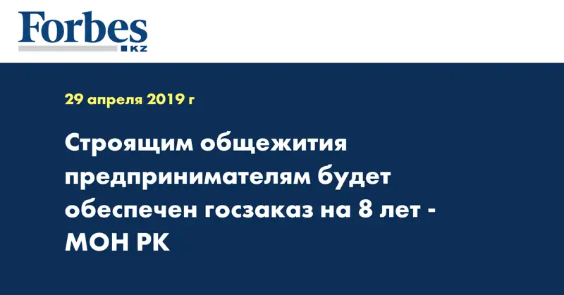 Строящим общежития предпринимателям будет обеспечен госзаказ на 8 лет - МОН РК