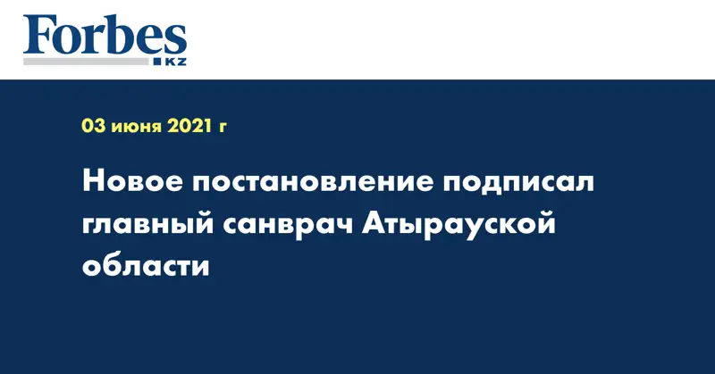 Новое постановление подписал главный санврач Атырауской области