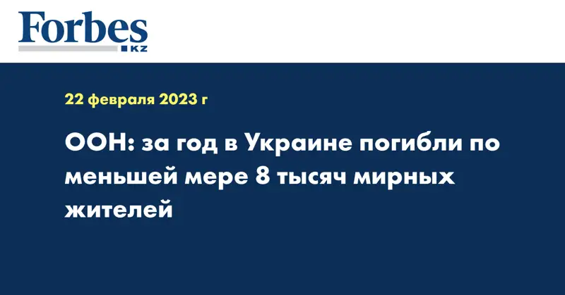 ООН: за год в Украине погибли по меньшей мере 8 тысяч мирных жителей
