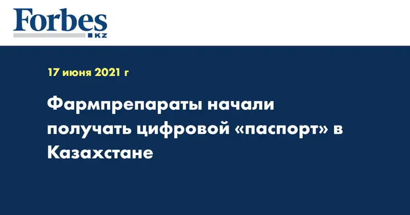 Фармпрепараты начали получать цифровой «паспорт» в Казахстане