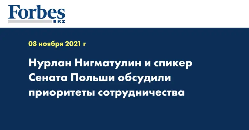 Нурлан Нигматулин и cпикер Сената Польши обсудили приоритеты сотрудничества