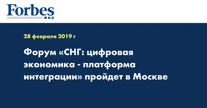 Форум «СНГ: цифровая экономика - платформа интеграции» пройдет в Москве