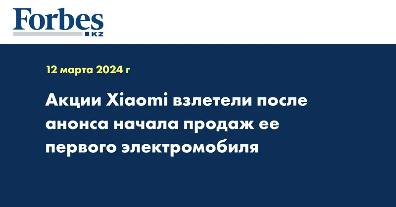 Акции Xiaomi взлетели после анонса начала продаж ее первого электромобиля